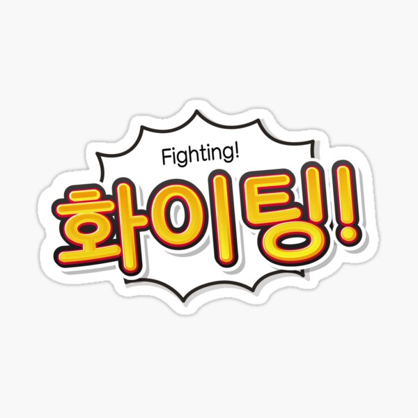 Fighting Korean Hangul Characters' Sticker | Spreadshirt