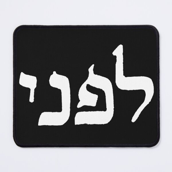 Item preview, Hebrew word "Before", white letters designed and sold by Raphael Shochat.