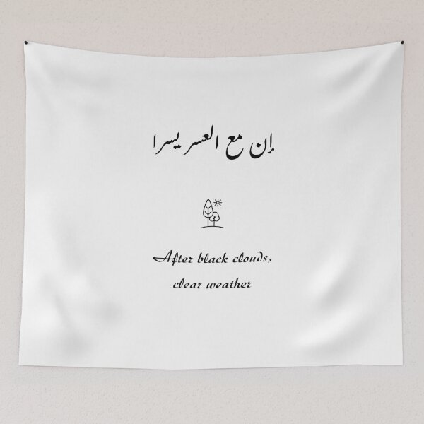 Item preview, After black clouds, clear weather / إن مع العسر يسرا designed and sold by Ara Echoes.