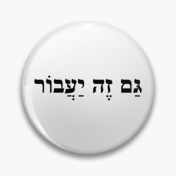Item preview, this too shall pass - גם זה יעבור designed and sold by bloria.