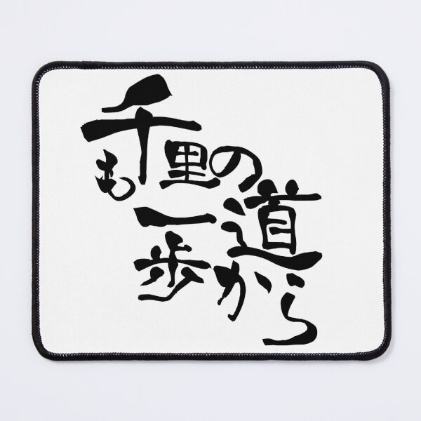 Item preview, 『千里の道も一歩から』・・・「Even a journey of a thousand miles begins with a single step」 designed and sold by kanjiT-shirt.