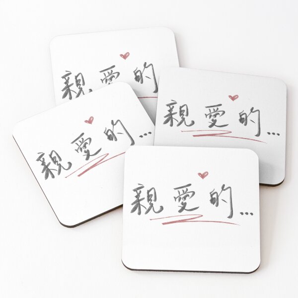 Item preview, Chinese characters dear. designed and sold by Yt7613.