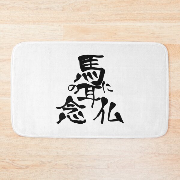Item preview, 『馬の耳に念仏』 ・・・“Umanomimininenbutsu” designed and sold by kanjiT-shirt.