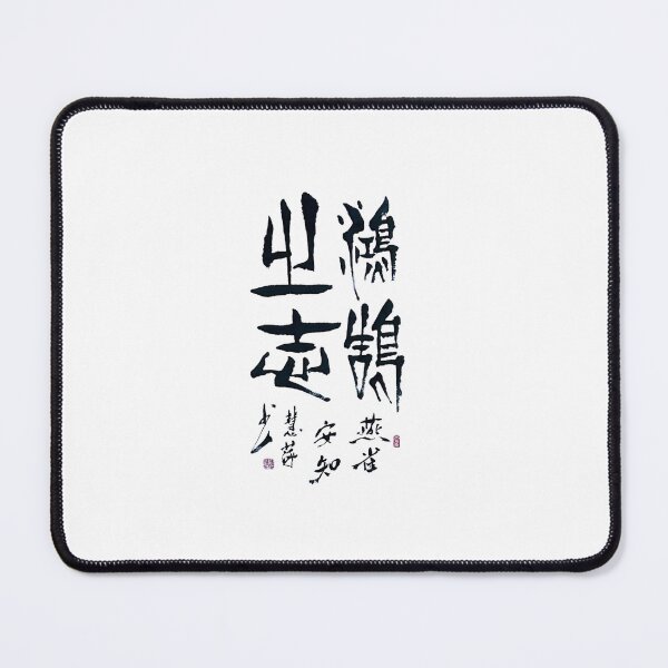 Item preview, The Ambition of a Swan and a Goose 鸿鹄之志 designed and sold by Ancient Art Abode.