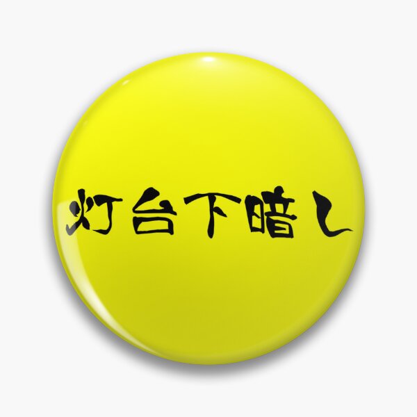 Item preview, 『灯台下暗し』・・・"Under lighthouse livi designed and sold by kanjiT-shirt.