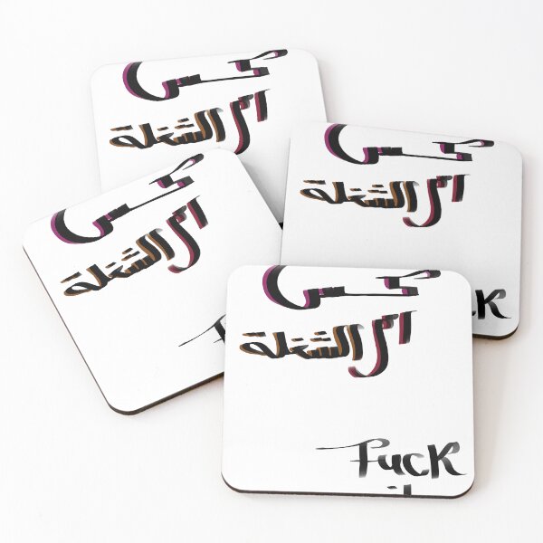Item preview, Fuck it, كس ام الشغلة designed and sold by DrawingAsAdan.