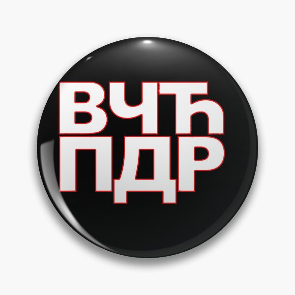 Item preview, Majica ВЧЋ ПДР designed and sold by SLAVIC WORLD.