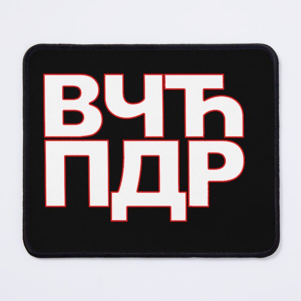 Item preview, Majica ВЧЋ ПДР designed and sold by SLAVIC WORLD.