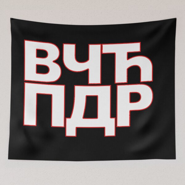 Item preview, Majica ВЧЋ ПДР designed and sold by SLAVIC WORLD.