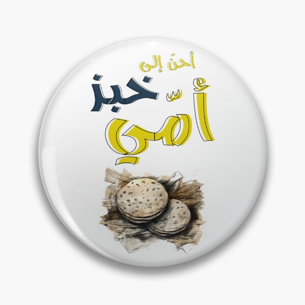 Item preview,  محمود درويش احن الى خبز امي- Mahmoud Darwish Arabic Poem Ahen Ila Khobz Omi Encapsulating the Profound Longing, Nostalgia & Deep Connection to Our Roots designed and sold by FUNqoosh.