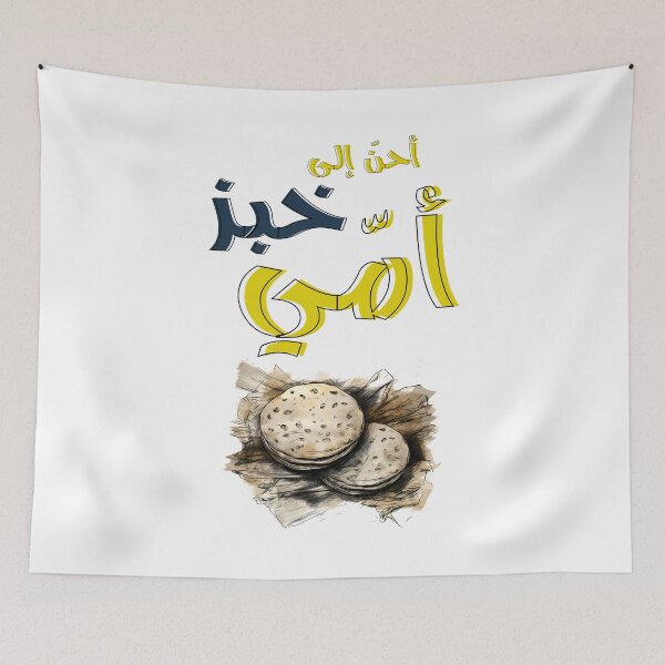Item preview,  محمود درويش احن الى خبز امي- Mahmoud Darwish Arabic Poem Ahen Ila Khobz Omi Encapsulating the Profound Longing, Nostalgia & Deep Connection to Our Roots designed and sold by FUNqoosh.