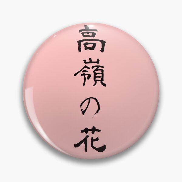 Item preview, 『高嶺の花』・・・"Lofty dream" designed and sold by kanjiT-shirt.
