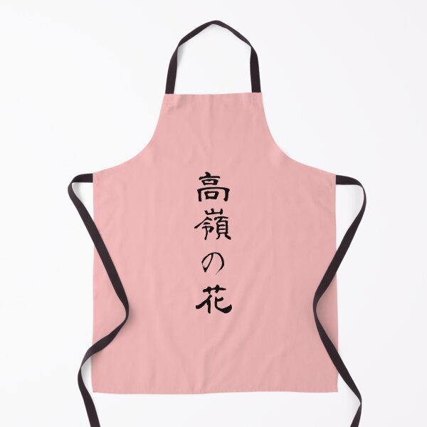 Item preview, 『高嶺の花』・・・"Lofty dream" designed and sold by kanjiT-shirt.