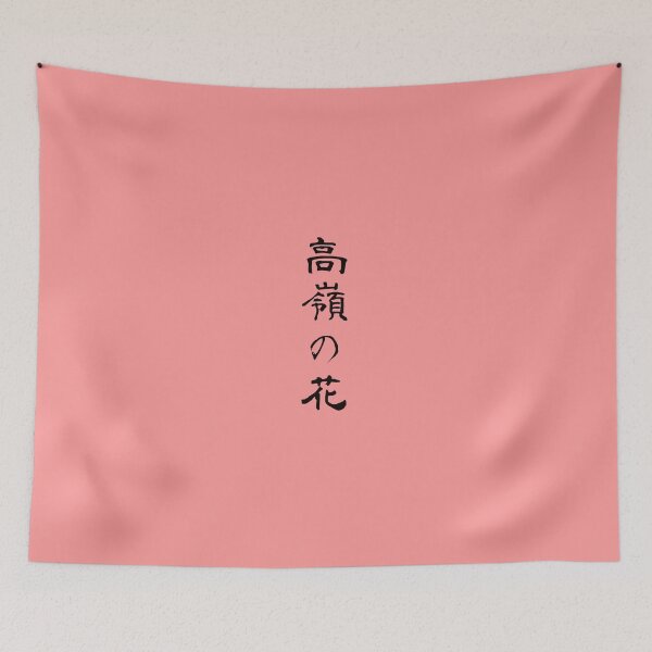 Item preview, 『高嶺の花』・・・"Lofty dream" designed and sold by kanjiT-shirt.