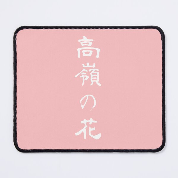 Item preview, 『高嶺の花』・・・"Lofty dream" designed and sold by kanjiT-shirt.