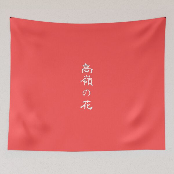 Item preview, 『高嶺の花』・・・"Lofty dream" designed and sold by kanjiT-shirt.