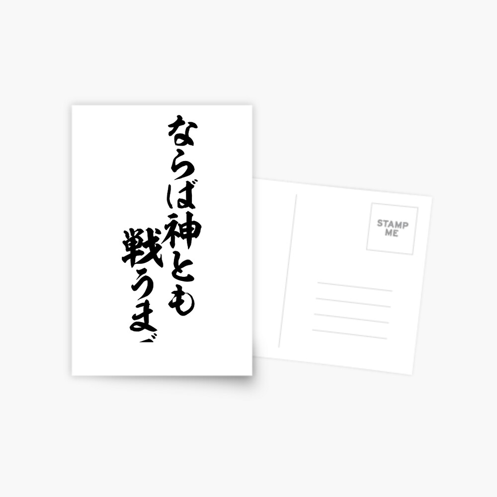 ならば神とも戦うまで Until I Also Fight Against A God When It Is Greeting Card By Japakaji Redbubble