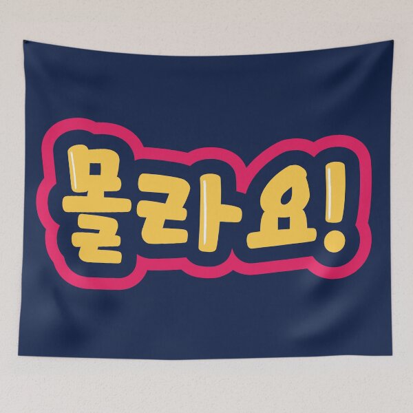Item preview, 몰라요! ( I don't Know) Korean Typographic Design  designed and sold by Kimchi-style-.