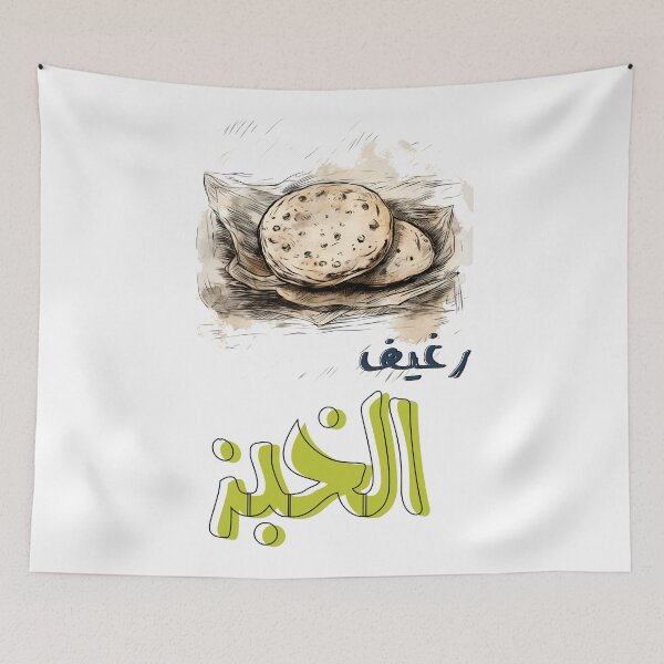 Item preview, Symbolic Arabic Bread Loaf - A Culinary Heritage of Existence- رغيف الخبز رغيف خبزنا designed and sold by FUNqoosh.