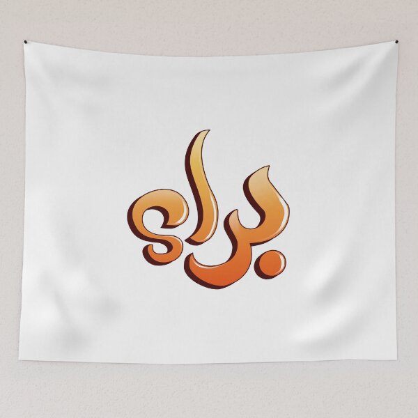 Item preview, arabic graffiti name tag baraa  designed and sold by KIRART.