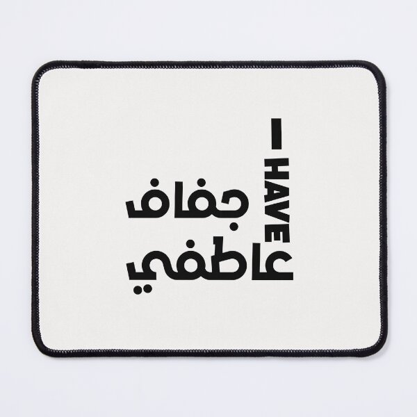Item preview, Funny Arabic Saying - I have جفاف عاطفي designed and sold by Ba3ksy Design.