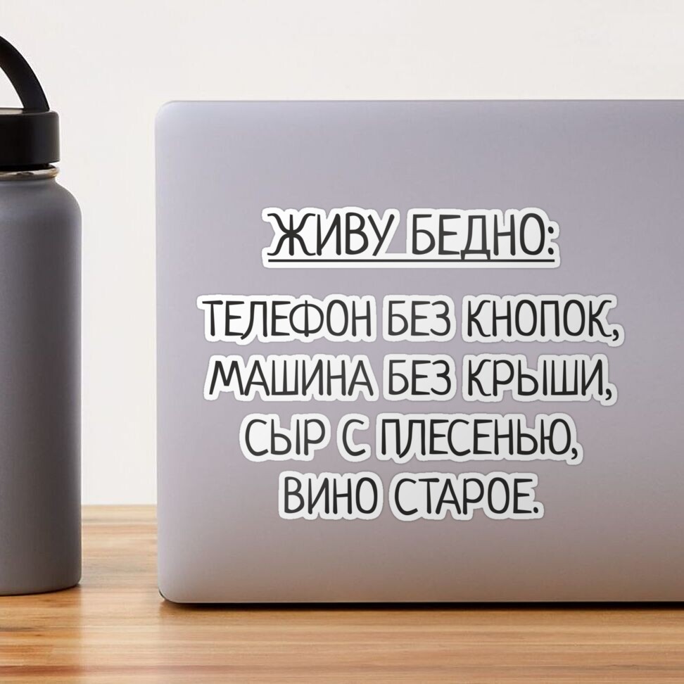 ЖИВУ БЕДНО: ТЕЛЕФОН БЕЗ КНОПОК, МАШИНА БЕЗ КРЫШИ, СЫР С ПЛЕСЕНЬЮ, ВИНО  СТАРОЕ.