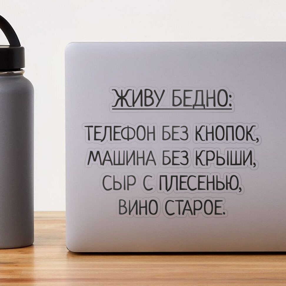 ЖИВУ БЕДНО: ТЕЛЕФОН БЕЗ КНОПОК, МАШИНА БЕЗ КРЫШИ, СЫР С ПЛЕСЕНЬЮ, ВИНО  СТАРОЕ.