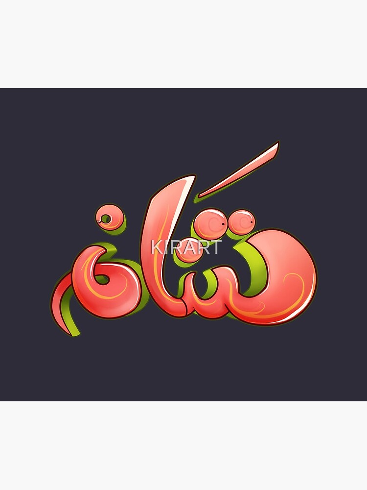 arabic-graffiti-name-sham-syria-travel-mug-by-kirart-redbubble