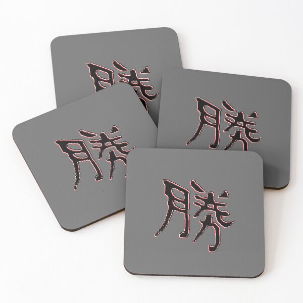 Item preview,  勝 Kanji for Victory Inspiration Triumph Winning Motif designed and sold by 4rpixs.