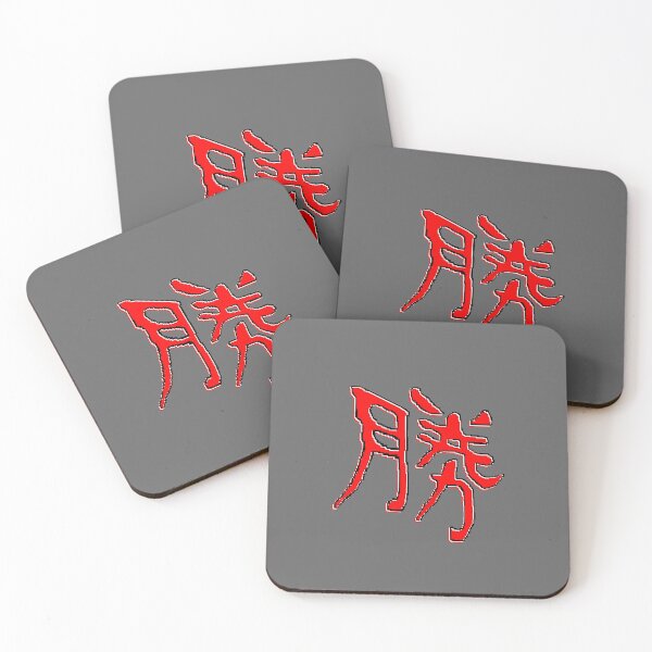 Item preview, 勝 Kanji for Victory Inspiration Triumph Winning Motif designed and sold by 4rpixs.