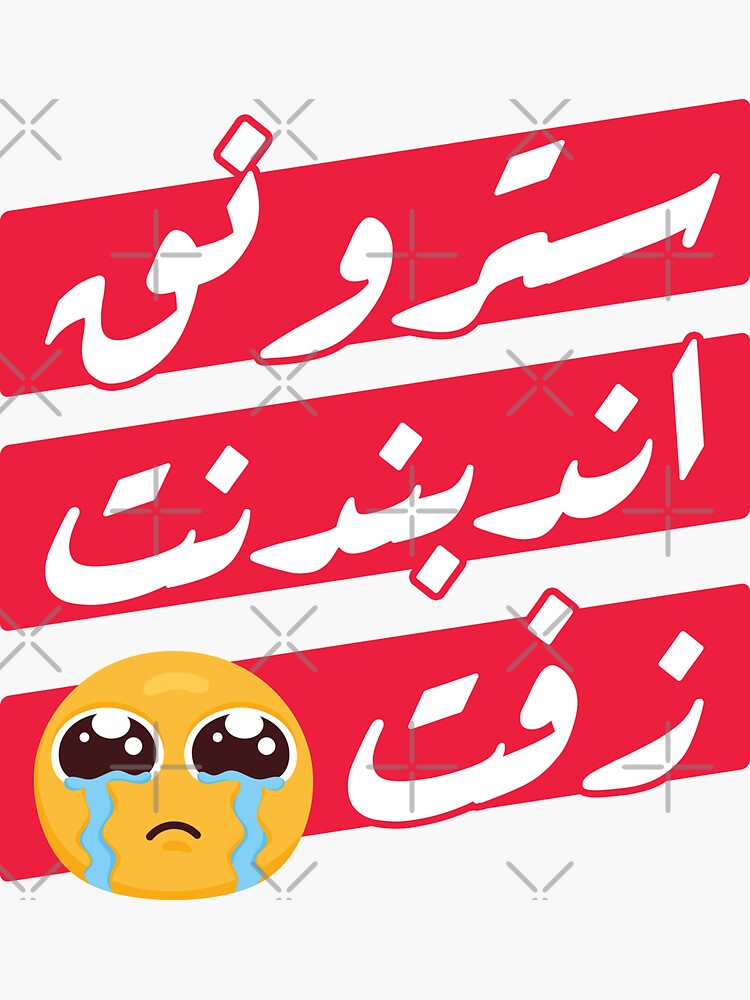 "Arabic Funny Phrase strong independent zeft" Sticker for Sale by