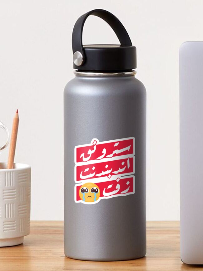 "Arabic Funny Phrase strong independent zeft" Sticker for Sale by