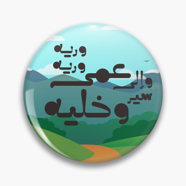 Item preview, Moroccan proverbs series Ep 2 designed and sold by Ba3ksy Design.