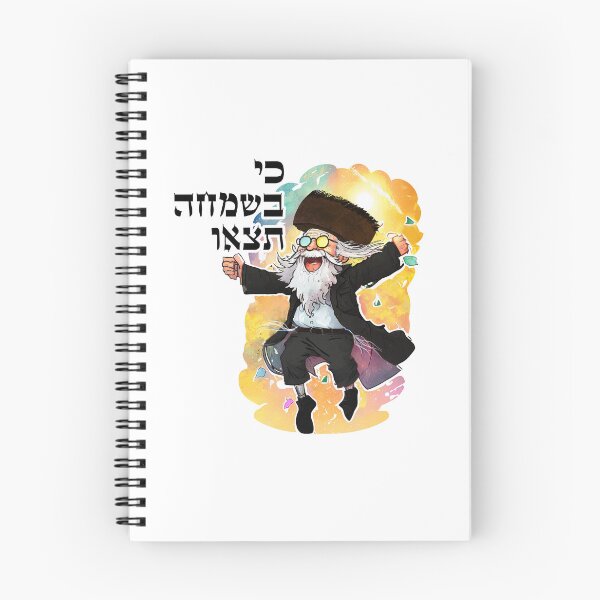Item preview, ברסלב סטיקרים - כי בשמחה תצאו designed and sold by Shmueli Bell.
