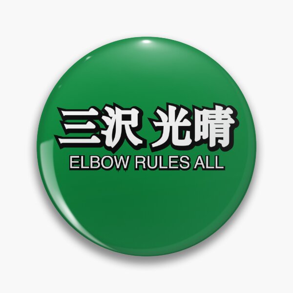 Item preview, Mitsuharu Misawa's elbow rules all!!! designed and sold by CERichards.