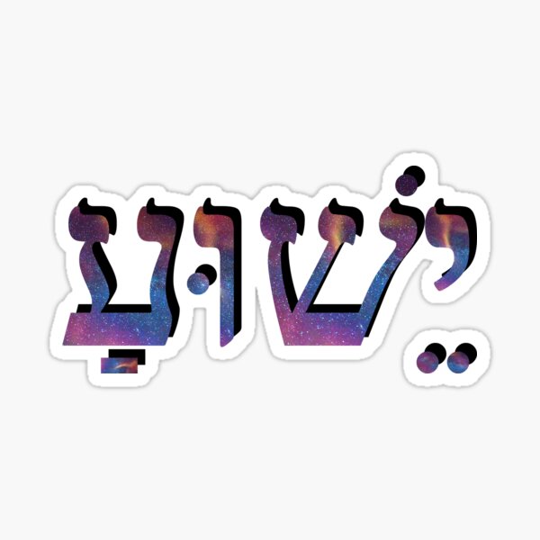 Item preview, YESHUA (Jesus) in Hebrew + designed and sold by Shilohlove.
