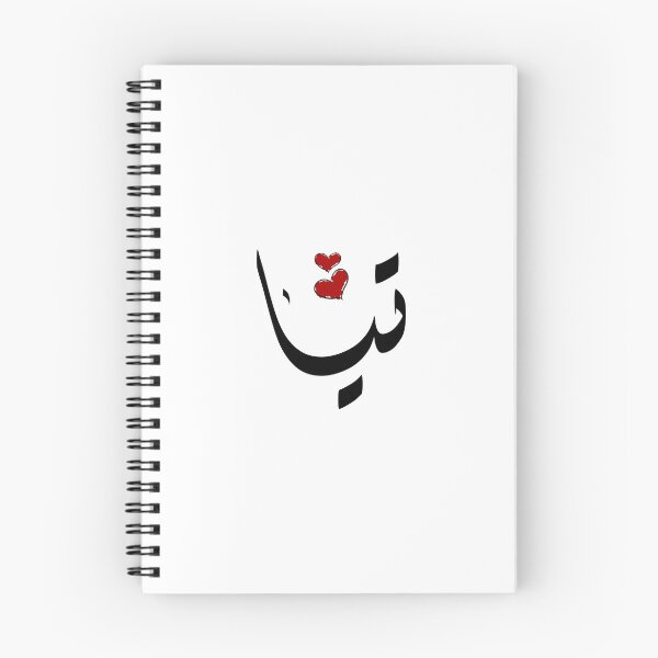 Item preview, Tia Arabic name تيا designed and sold by ArabicFeather.