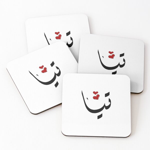 Item preview, Tia Arabic name تيا designed and sold by ArabicFeather.