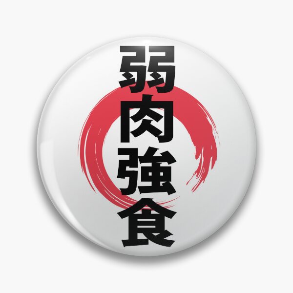 Item preview, Survival Of The Fittest Gym Workout Fitness Japanese Kanji designed and sold by GrandeDuc.