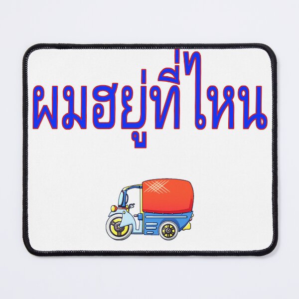 Item preview, Pom Yuu Tee Nai - Where Am I? In Thai for Men designed and sold by korlovethailand.