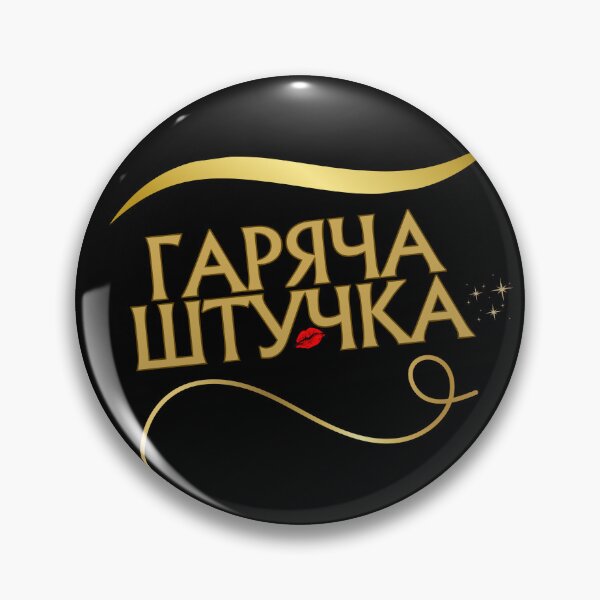 Item preview, Hot stuff / Гаряча штучка / Горячая штучка designed and sold by masha-arts.