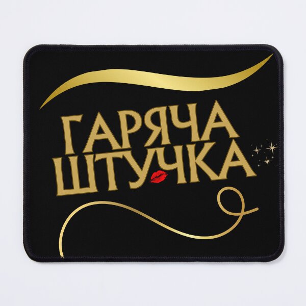 Item preview, Hot stuff / Гаряча штучка / Горячая штучка designed and sold by masha-arts.