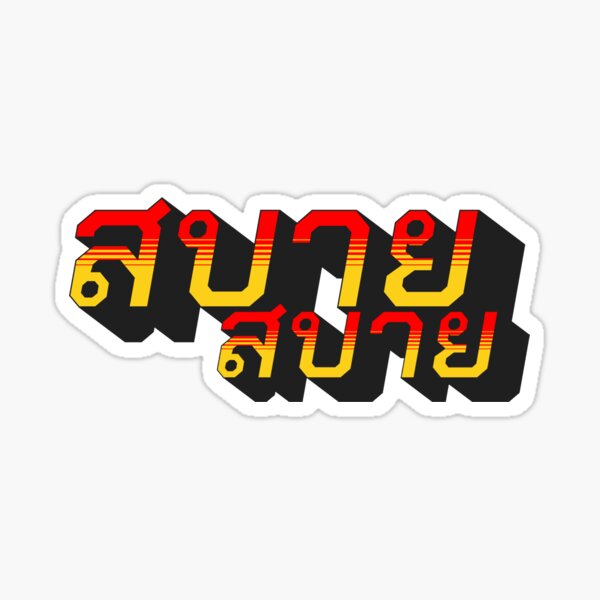 Item preview,  Sabai Sabai Comfortable in Thai (สบายสบาย) Red designed and sold by SoDamnOriginal.