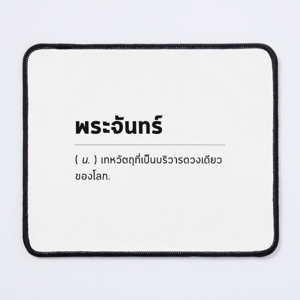 Item preview, Moon : The many Synonym of This Thai Word and How to Incorporate It in Your Digital File, Wall Art Printable designed and sold by Babadollcraft.