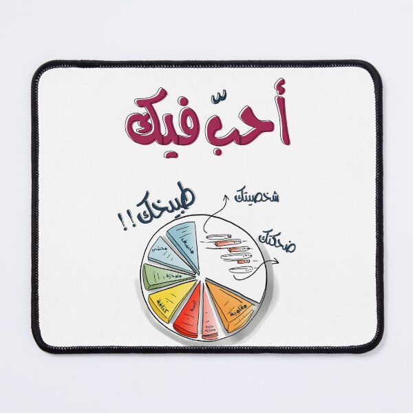 Item preview, عيد الحب بالعربي مضحك احب فيك طبيخك Valentine Funny Arabic Food Meme designed and sold by FUNqoosh.