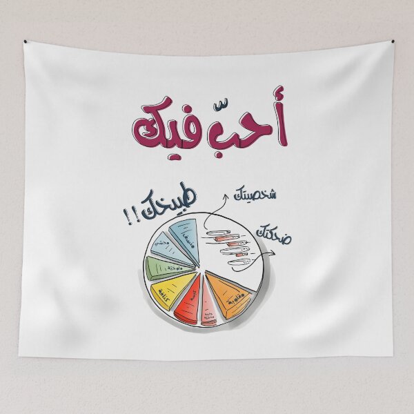 Item preview, عيد الحب بالعربي مضحك احب فيك طبيخك Valentine Funny Arabic Food Meme designed and sold by FUNqoosh.