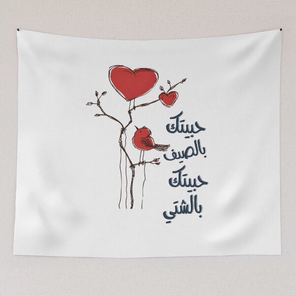 Item preview, فيروز حبيتك بالصيف اغاني عيد الحب بالعربي - Fairuz Lebanon Arabic Valentine Day Song designed and sold by FUNqoosh.