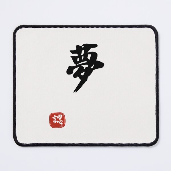 Item preview, Dream Design T Shirt - Dream Art Design - Kanji Art - Japan Art designed and sold by PowerKanjiFit.