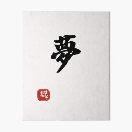Item preview,  Dream Design T Shirt - Dream  Art Design - Kanji Art - Japan Art  designed and sold by PowerKanjiFit.