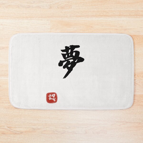 Item preview,  Dream Design T Shirt - Dream  Art Design - Kanji Art - Japan Art  designed and sold by PowerKanjiFit.